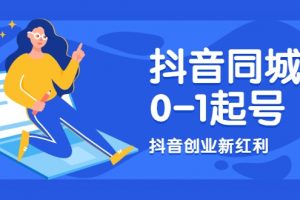 抖音同城号0-1起号，抖音创业新红利，2021年-2022年做同城号都不晚