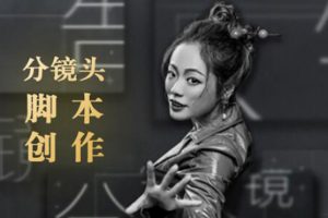 10类商业广告分镜头脚本创作思路，教你如何去解读故事脚本与创作分镜头脚本