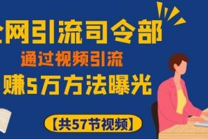 全网引流司令部_通过视频引流，日赚5万教程