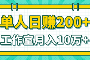 小白当天操作见钱项目，单人日赚200+，工作室月入10万+（完整打包）