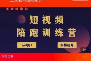 王欢红宝书短视频培训营，从认知、起号、实操、运营，适合新人起步