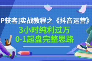 星盒[IP获客]实战教程之《抖音运营》3小时纯利过万0-1起盘完整思路价值498