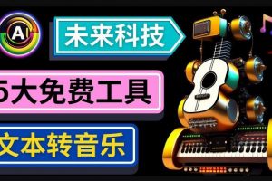 抢先体验未来Ai科技-文本转音乐工具，只需输入文字描述，即可创作歌曲和音乐