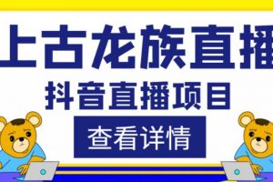 外面收费1980的抖音上古龙族直播项目，可虚拟人直播，抖音报白，实时互动直播