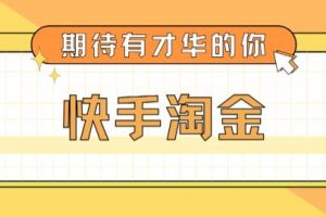 最近爆火1999的快手淘金项目，号称单设备一天100~200+【全套详细玩法教程】