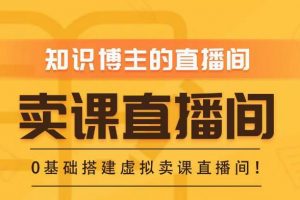 知识付费（卖课）直播间搭建-绿幕直播间，零基础搭建虚拟卖课直播间！