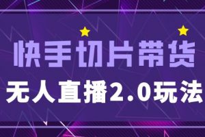 快手网红切片2.0无人直播玩法保姆级教程,二驴的独家授权