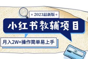 小红书教辅项目2023最新版：收益上限高（月入2W+操作简单易上手）