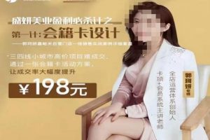 郭珂妍·盛妍美业盈利必杀技-会籍卡设计，让成交率大幅上升