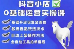 白马电商·0基础抖店运营实操课，基础开店设置全流程，截流选品玩法技术