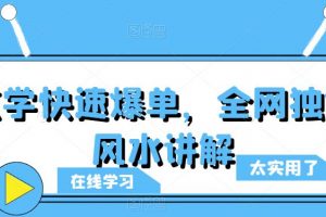 玄学快速爆单，全网独创风水讲解