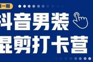 抖音男装混剪打卡营，0基础在家兼职可以做，上手简单