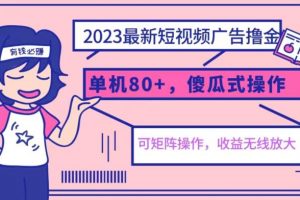 2023最新玩法短视频广告撸金，亲测单机收益80+，可矩阵，傻瓜式操作，小白可上手【揭秘】