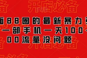 外面88圈的最新抖音暴力引流，一部手机一天100-200流量没问题