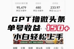 ChatGpt撸微头条，单号收益150+，适合新手小白操作省时无压力【揭秘】