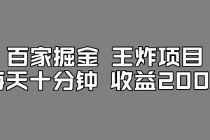 百家掘金王炸项目，工作室跑出来的百家搬运新玩法，每天十分钟收益200+【揭秘】