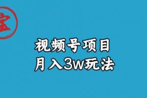 宝哥视频号无货源带货视频月入3w，详细复盘拆解