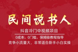 抖音冷门中视频项目，民间说书人，竞争小流量大，非常适合新手小白实操