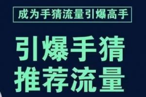 引爆手淘首页流量课，帮助你详细拆解引爆首页流量的步骤，要推荐流量，学这个就够了