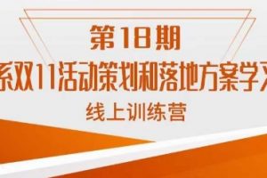 南掌柜·淘系双11活动策划和落地方案线上课18期