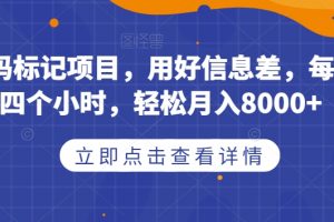 取消号码标记项目，用好信息差，每天花三四个小时，轻松月入8000+【揭秘】