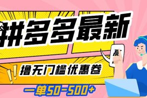 一单50—500加，拼多多最新撸无门槛优惠卷，目前亲测有效【揭秘】