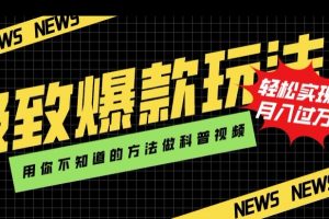 极致爆款玩法，用你不知道的方法做科普视频，轻松实现月入过万【揭秘】