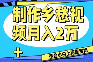 制作乡愁视频，月入2万+工作室可批量操作【揭秘】