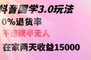 抖音国学玩法，两天收益1万5没有退货一个人在家轻松操作【揭秘】