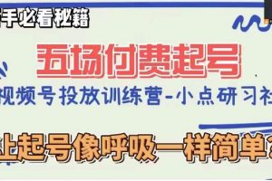 视频号直播付费五场0粉起号课，让起号像呼吸一样简单，新手必看秘籍