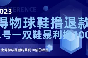 2023得物球鞋撸退款，单号一双鞋暴利撸1000，一个比得物球鞋搬砖暴利10倍的项目【揭秘】