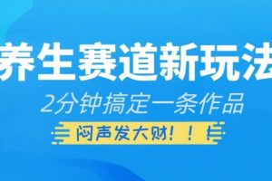 养生赛道新玩法，2分钟搞定一条作品，闷声发大财【揭秘】