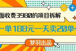 外面收费3980的年前必做项目一单188元一天能卖20单【拆解】