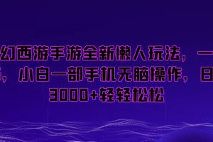 梦幻西游手游全新懒人玩法，一单35，小白一部手机无脑操作，日入3000+轻轻松松【揭秘】