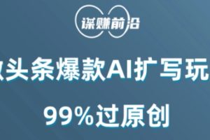 微头条爆款AI扩写玩法，99%过原创