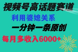 视频号流量赛道{婆媳关系}玩法话题高播放恐怖一分钟一条每月额外收入6000+【揭秘】