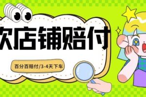 2024最新赔付玩法餐饮店铺赔付，亲测最快3-4天下车赔付率极高，单笔高达1000【仅揭秘】