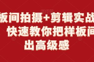 样板间拍摄+剪辑实战教程，快速教你把样板间拍出高级感