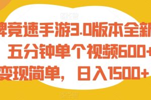 王牌竞速手游3.0版本全新玩法，五分钟单个视频600+，变现简单，日入1500+【揭秘】