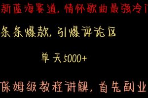 最新蓝海赛道，情怀歌曲最强冷门，条条爆款，引爆评论区，保姆级教程讲解【揭秘】