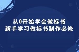 从0开始学会做标书：新手学习做标书制作必修(95节课)