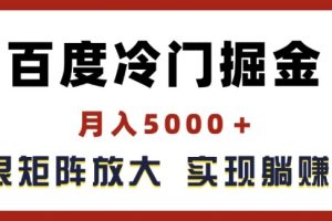 百度冷门掘金，月入5000+，无限矩阵放大，实现管道躺赚收益【揭秘】