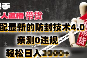 2024年快手无人直播卖货，搭配最新的防封技术4.0.亲测0违规，轻松日入2k【揭秘】