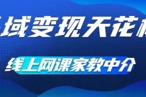 私域变现天花板，网课家教中介，只做渠道和流量，让大学生给你打工，0成本实现月入五位数【揭秘】