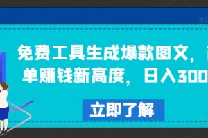 免费工具生成爆款图文，商单赚钱新高度，日入300+【揭秘】