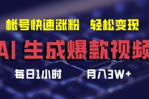 AI生成爆款视频，助你帐号快速涨粉，轻松月入3W+【揭秘】