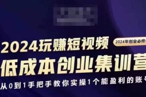 2024短视频创业集训班，2024创业必修，从0到1手把手教你实操1个能盈利的账号