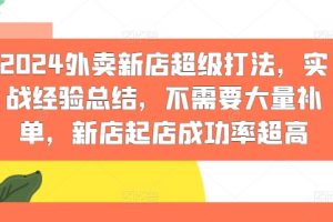 2024外卖新店超级打法，实战经验总结，不需要大量补单，新店起店成功率超高