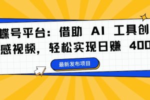 蝴蝶号平台：借助 AI 工具创作情感视频，轻松实现日赚 400+【揭秘】