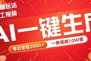 2024最火项目宠物打工视频，AI一键生成，一条视频10W赞，单日变现2k+【揭秘】